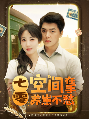 七零空间在手养崽不愁（80集）精彩短剧看不停