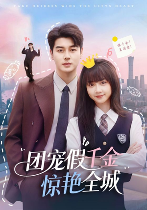 团宠假千金惊艳全城（72集）完整版