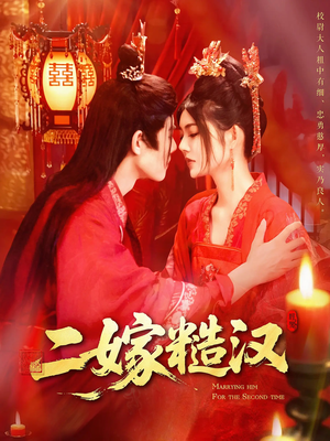 二嫁糙汉（100集）热播古装短剧