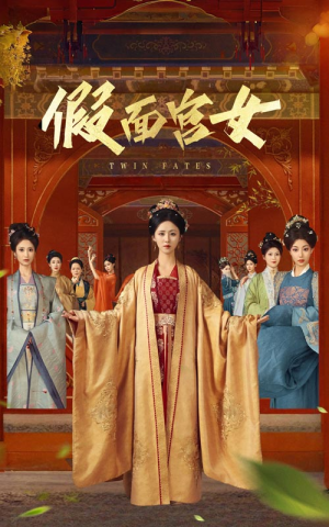 假面宫女(66集) 假面宫女(66集)超甜短剧抢先看