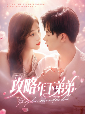 攻略年下弟弟（88集）经典回顾免费看