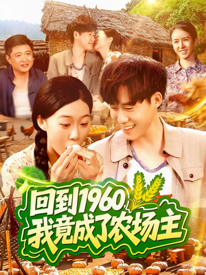 回到1960，我竟成了农场主（95集）热播古装短剧