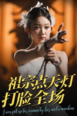 祖宗点天灯打脸全场（60集）火爆热门短剧