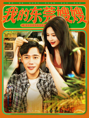 我的东莞嫂嫂（99集）免费观看完整版