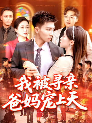 我被寻亲爸妈宠上天（93集）短剧太好看了