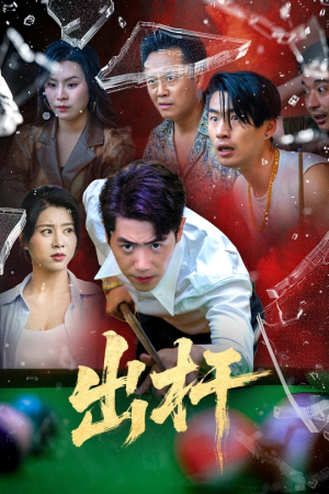出杆（45集）免费看短剧全集