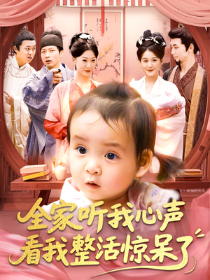 全家听我心声看我整活惊呆了（137集）免费看全网短剧