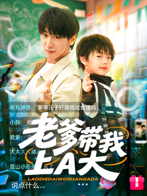 老爹带我上A大（90集）短剧推荐更新中
