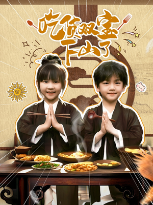 吃货双宝下山了（80集）剧情简介