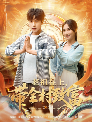 老祖在上带全村致富（103集）大结局太过瘾了