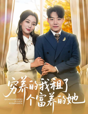 穷养的我租了个富养的她（62集）番茄短剧看全集