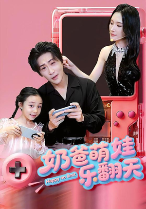 奶爸萌娃乐翻天（77集）推荐热门短剧