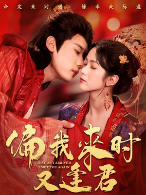 偏我来时又逢君（70集）男主角是谁
