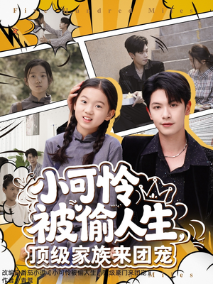 小可怜被偷人生，顶级家族来团宠（62集）精彩短剧免费看