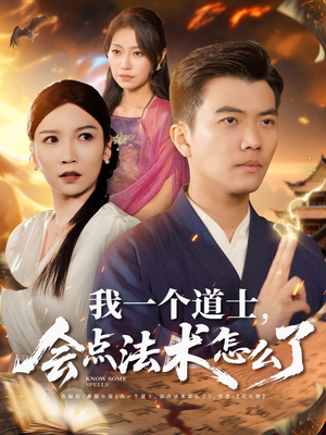 我一个道士会点法术怎么了（84集）短剧热播中