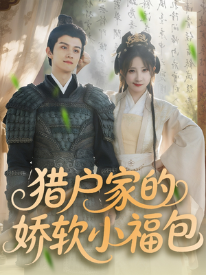 猎户家的娇软小福包（80集）热门短剧抢先