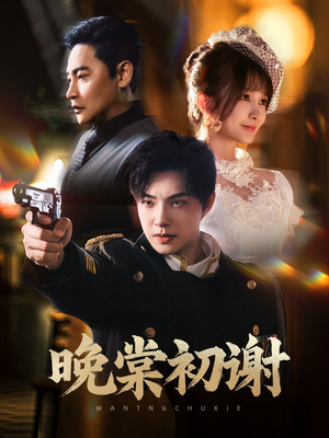 晚棠初谢（63集）更新时间