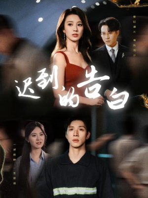 迟到的告白（64集）经典老剧免费看