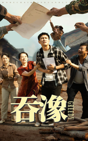 吞象（56集）在哪里可以看