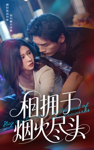 相拥于烟火尽头（57集）热播短剧来袭