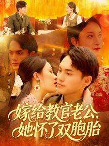 嫁给教官老公，她怀了双胞胎（ 91集）精彩短剧免费看