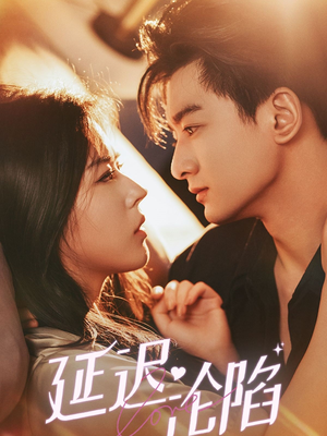 延迟沦陷（80集）新短剧推荐