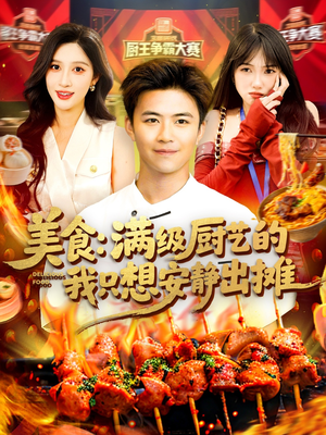 美食：满级厨艺的我只想安静出摊（100集）最火短剧推荐