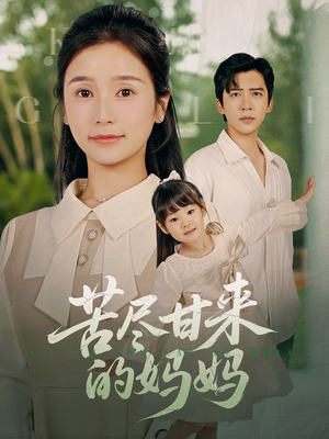 苦尽甘来的妈妈(60集) 苦尽甘来的妈妈(60集)热门短剧抢先