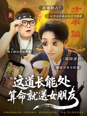 这道长能处，算命就送女朋友（80集）番茄短剧看全集