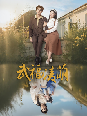 武福凌萌（71集）免费看短剧