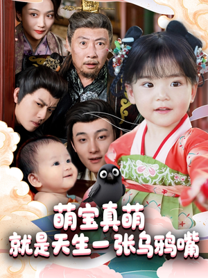 萌宝真萌就是天生一张乌鸦嘴（80集）一起追生活短剧