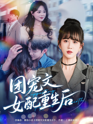 团宠文女配重生后（61集）全网短剧抢先看