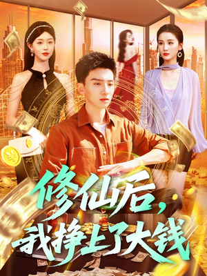 修仙后，我挣上了大钱（100集）去哪里看