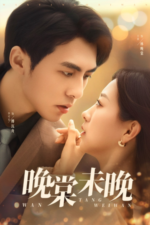 晚棠未晚（60集）女主谁演的