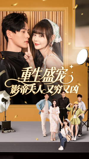 重生盛宠影帝夫人又穷又凶（80集）短剧热门合集