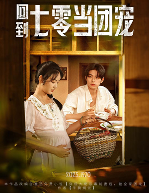 回到七零当团宠（63集）免费短剧资源
