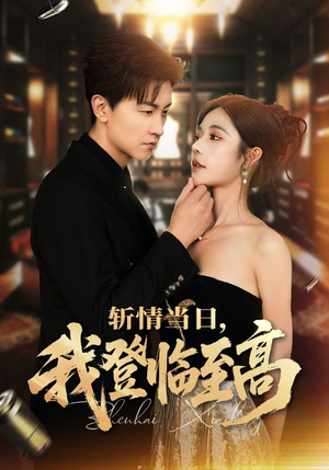 斩情当日，我登临至高（69集）360网盘观看