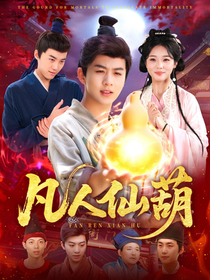 凡人仙葫（103集）百度网盘资源