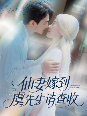 仙妻嫁到，虞先生请查收（81集）全集一网打尽