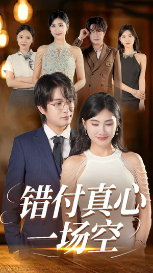 错付真心一场空（35集）看到大结局