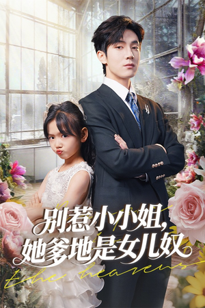 别惹小小姐她爹地是女儿奴（85集）精彩短剧热播