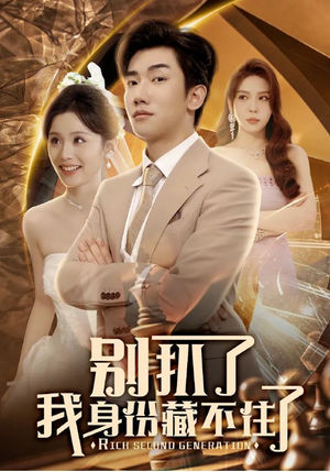 别扒了我身份藏不住了（60集）短剧全集完整版