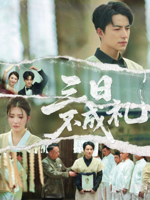 三日不成礼（55集）免费热门短剧