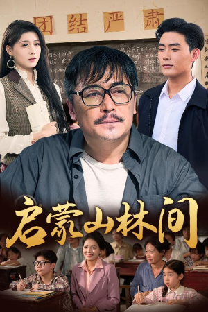 启蒙山林间（50集）火爆短剧抢先看