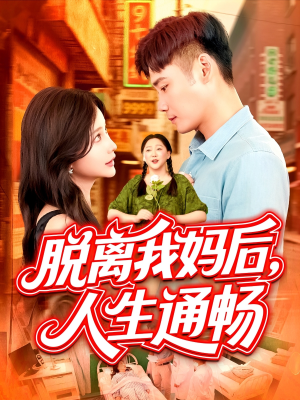 脱离我妈后人生通畅（97集）免费短剧资源