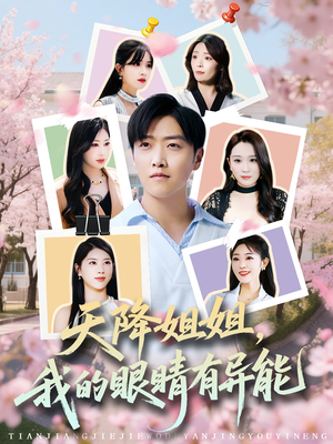 天降姐姐，我的眼睛有异能（73集）我全都看完了