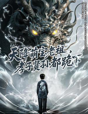 天降萌宝老祖，孝子贤孙都跪下（61集）好看短剧推荐