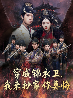 穿成锦衣卫，我来抄家你莫悔（77集）去哪里看