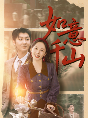 如意千山（59集）甜宠短剧追到爽