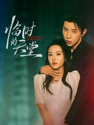 临时的天堂（63集）爆款短剧追不停